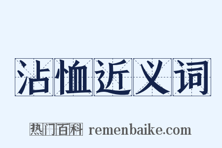 沾恤近义词是什么意思的图片